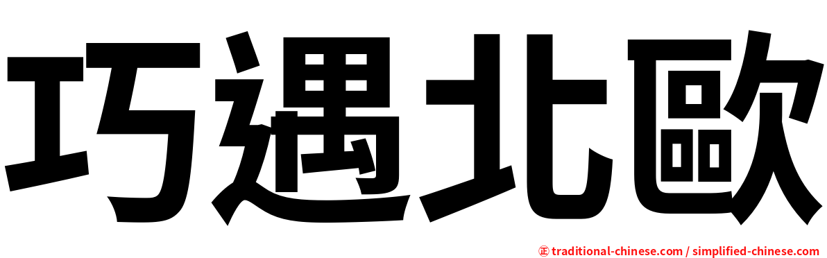 巧遇北歐
