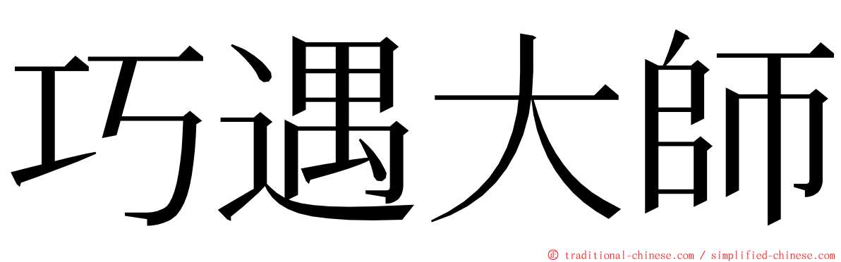 巧遇大師 ming font