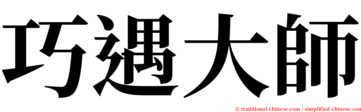 巧遇大師 serif font