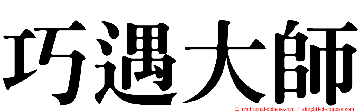 巧遇大師