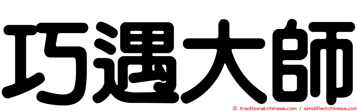 巧遇大師