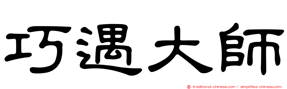 巧遇大師