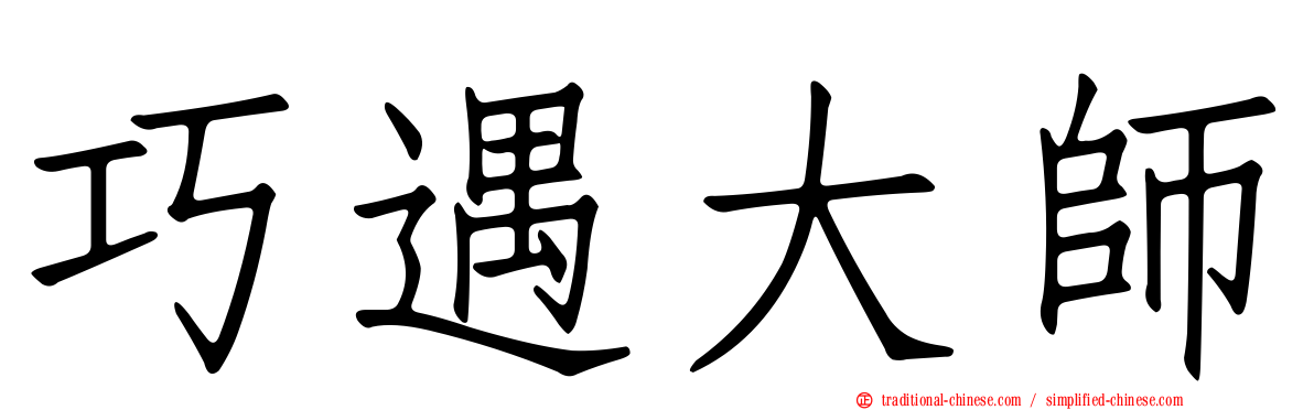 巧遇大師