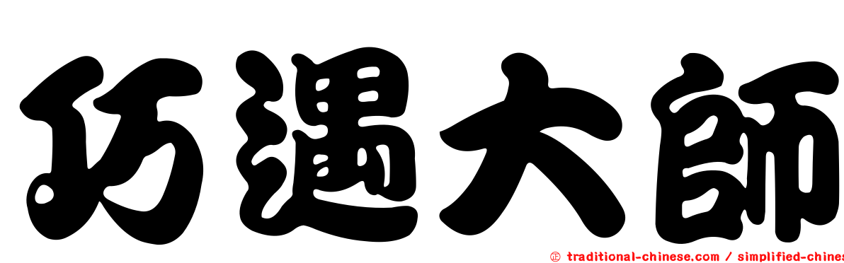 巧遇大師
