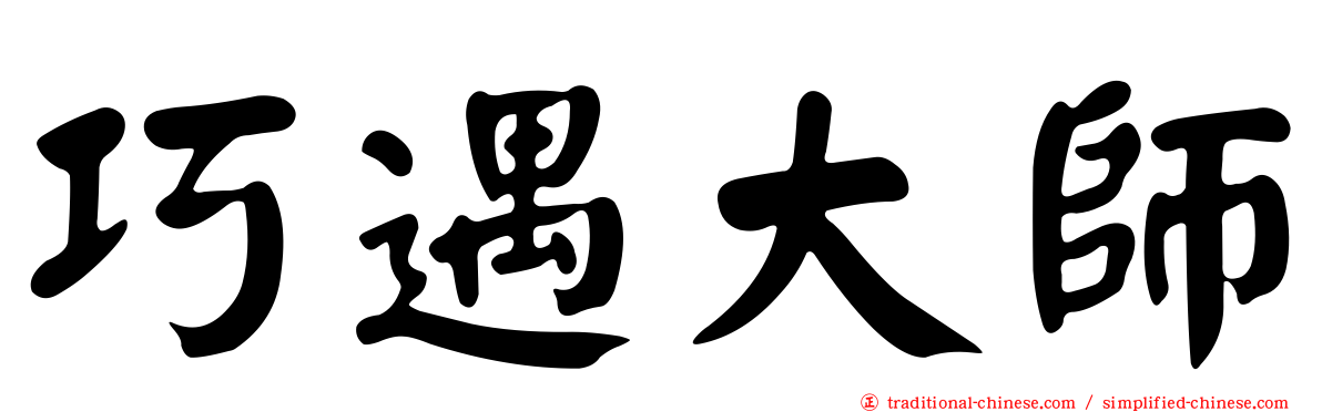巧遇大師