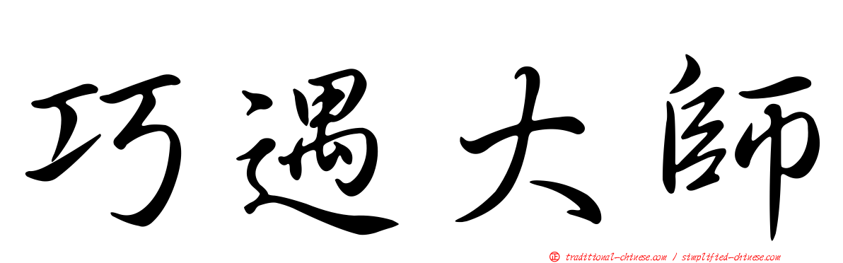 巧遇大師