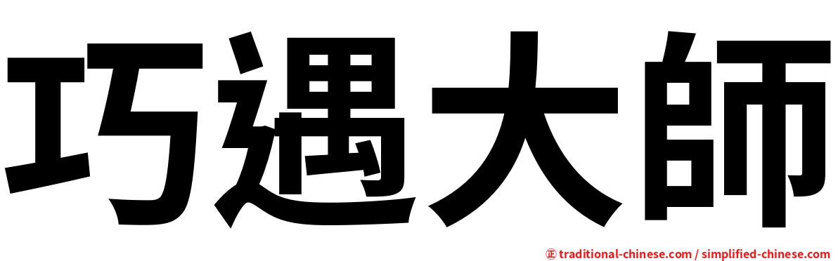 巧遇大師