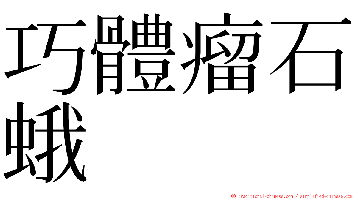 巧體瘤石蛾 ming font