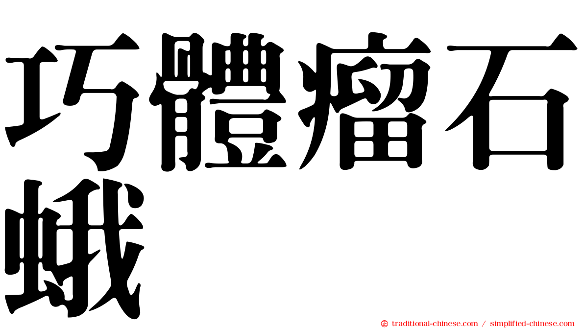 巧體瘤石蛾