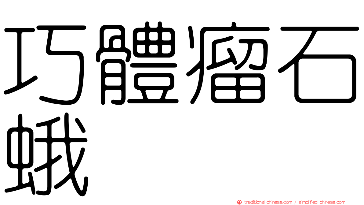 巧體瘤石蛾