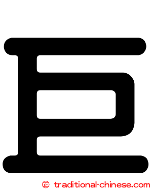 巨