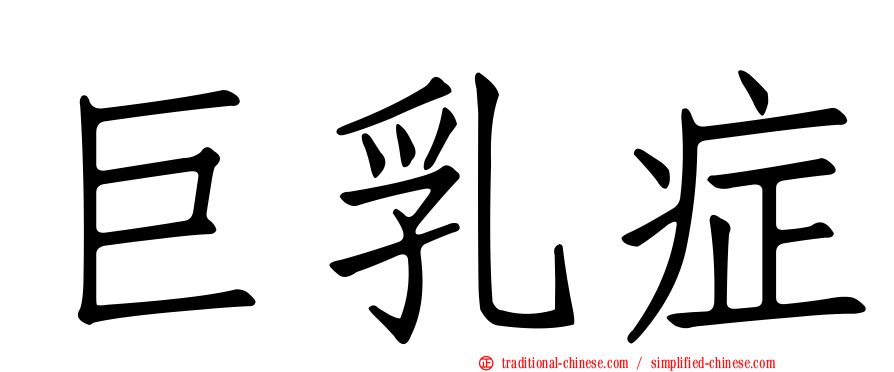 巨乳症