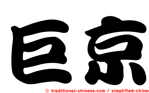 巨京