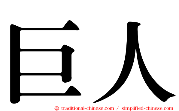 巨人