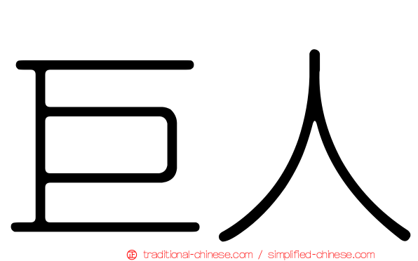 巨人
