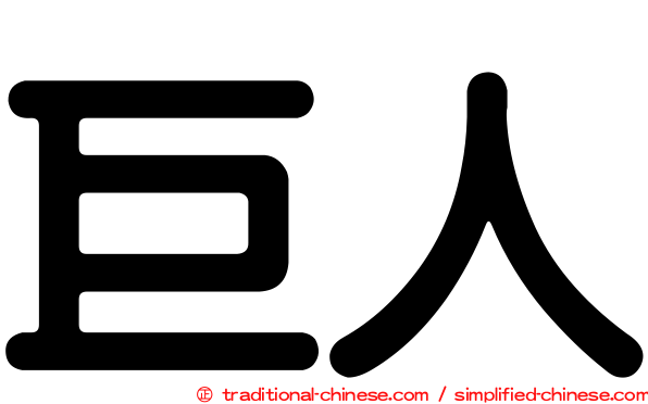 巨人