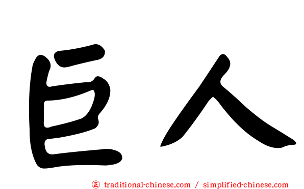 巨人