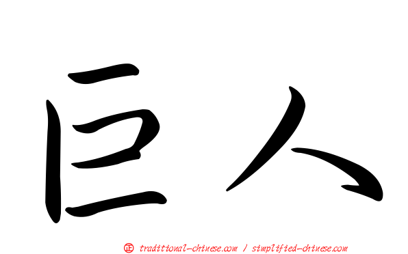 巨人