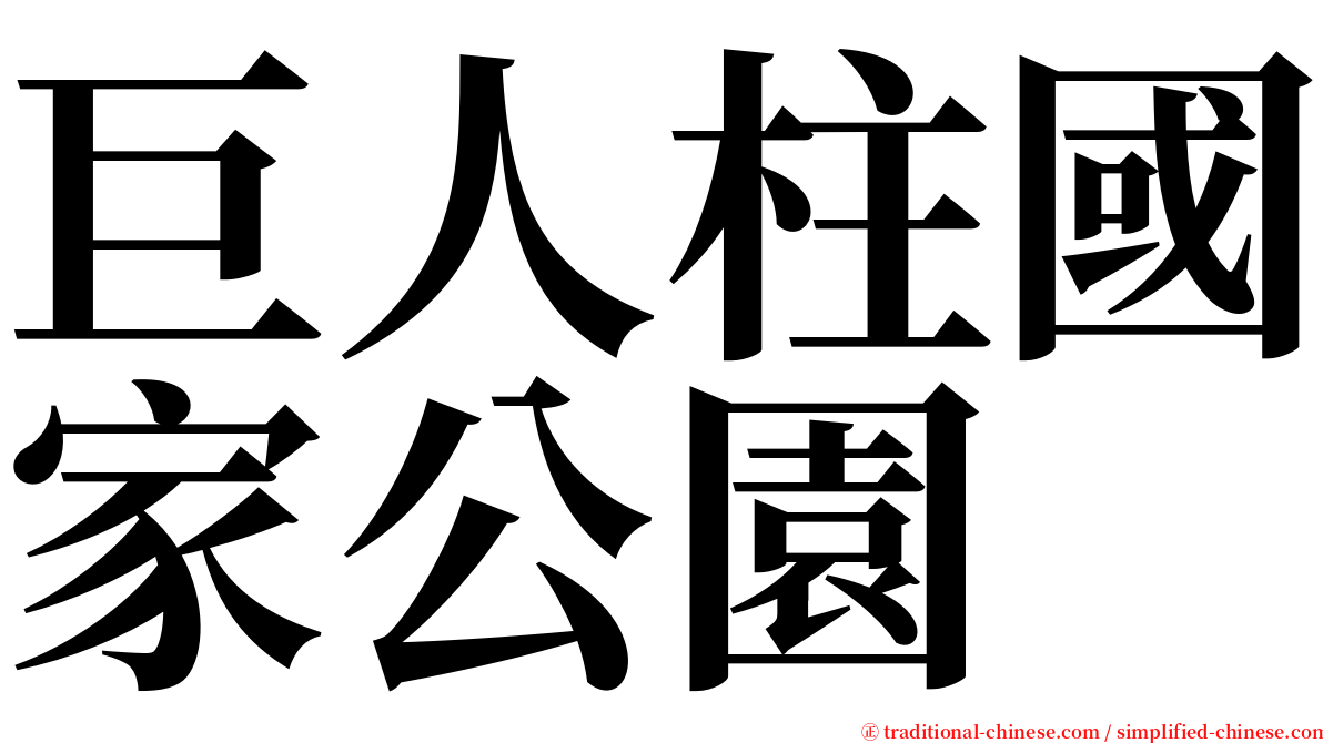 巨人柱國家公園 serif font