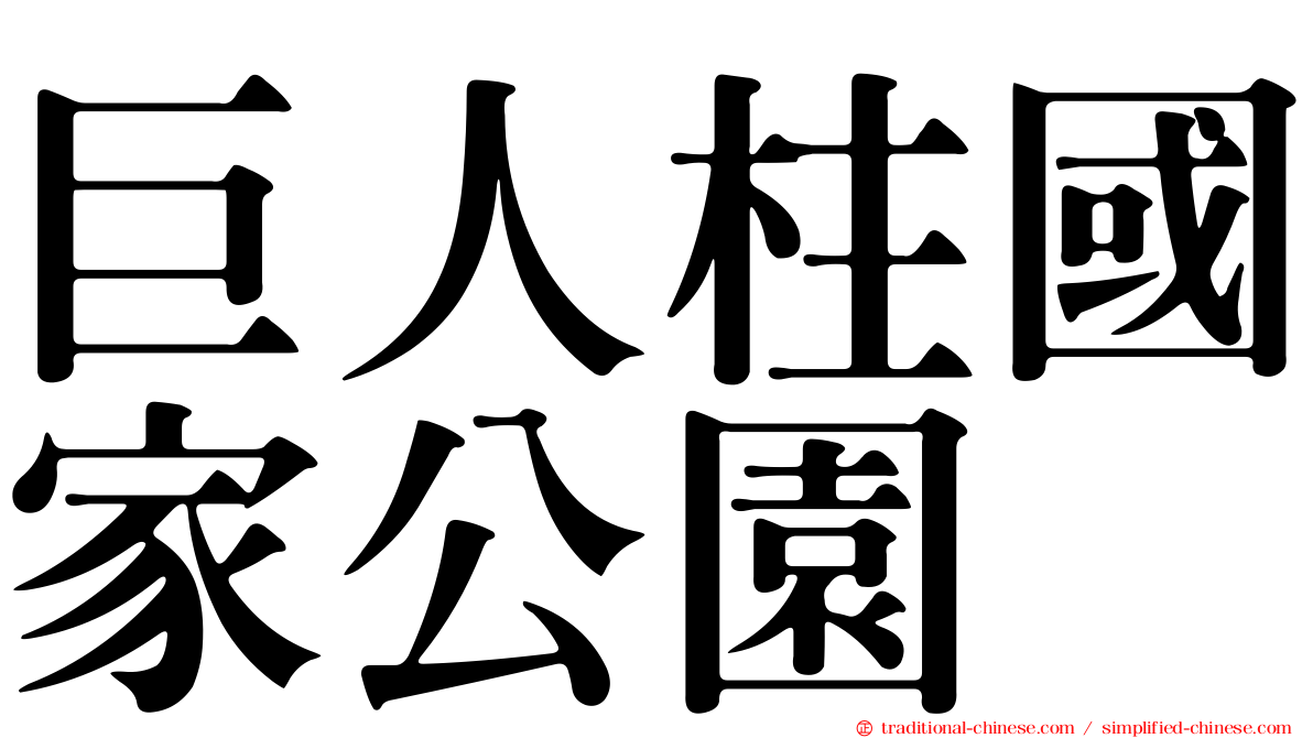 巨人柱國家公園