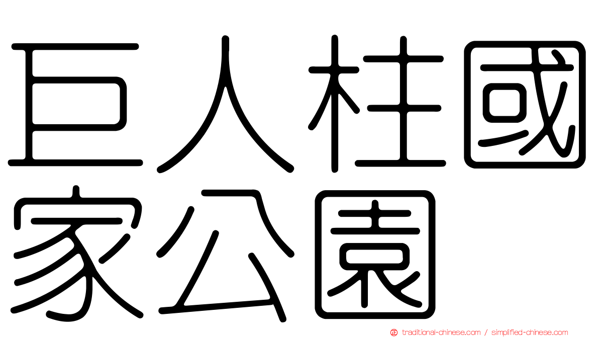 巨人柱國家公園