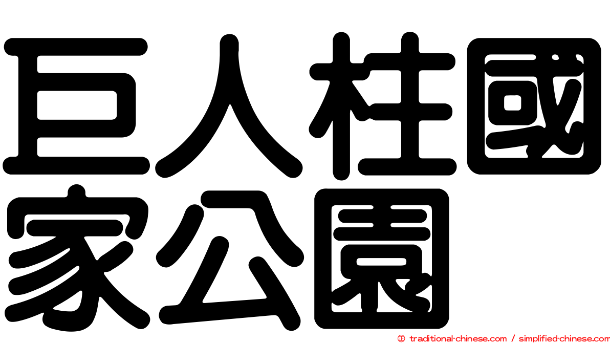 巨人柱國家公園