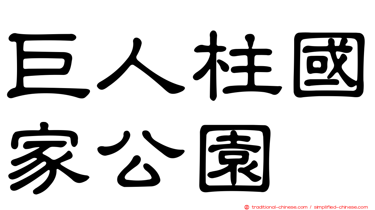巨人柱國家公園