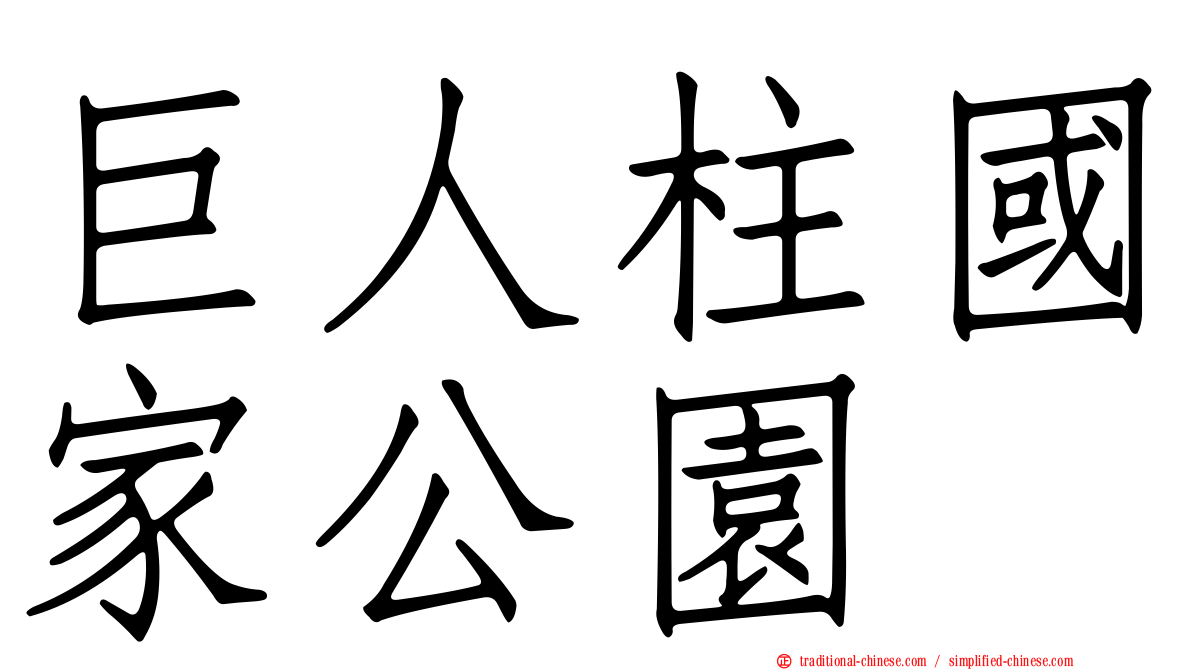 巨人柱國家公園