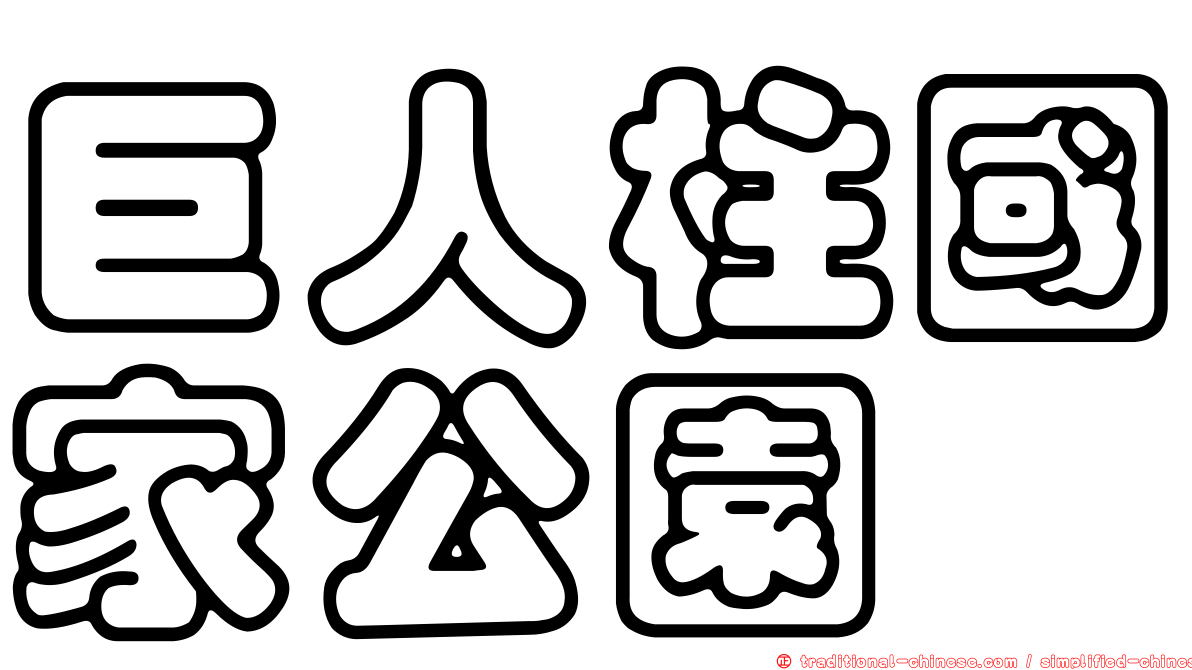 巨人柱國家公園