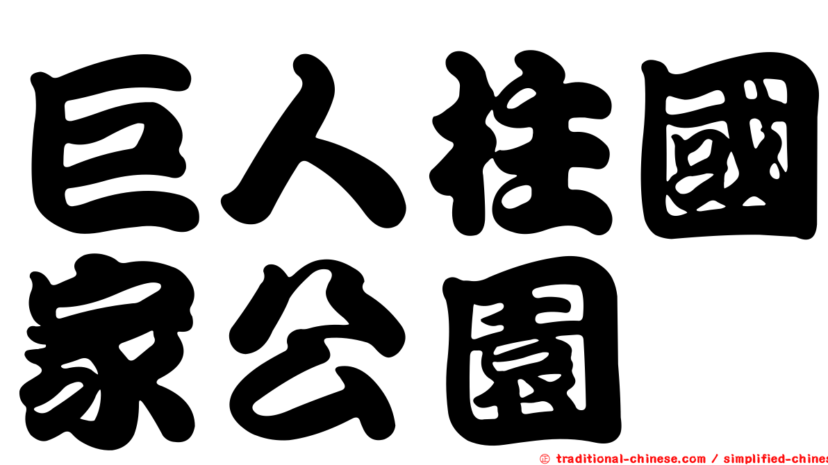 巨人柱國家公園