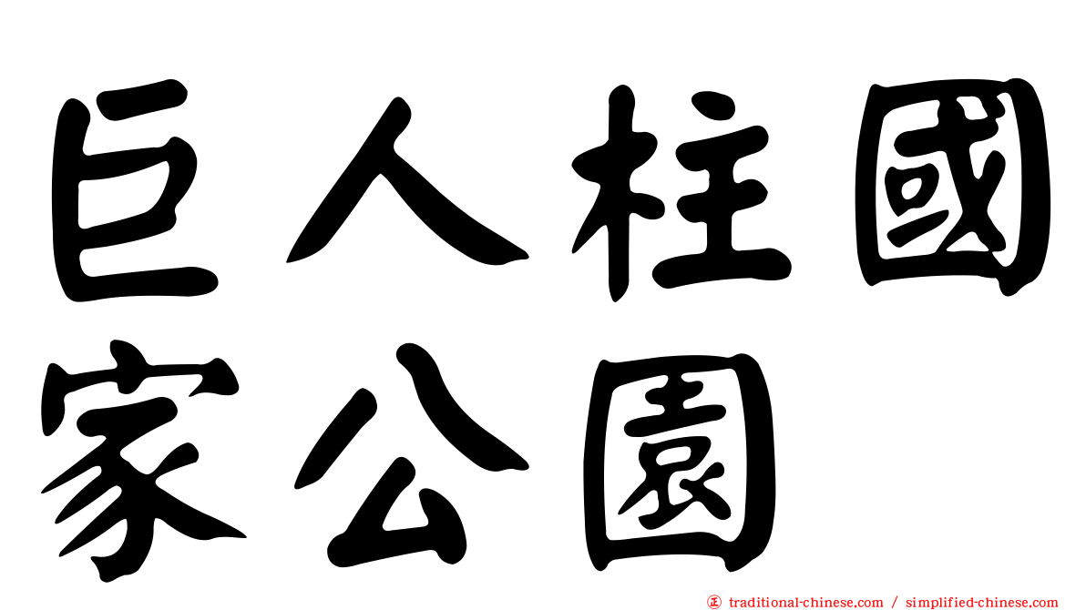 巨人柱國家公園