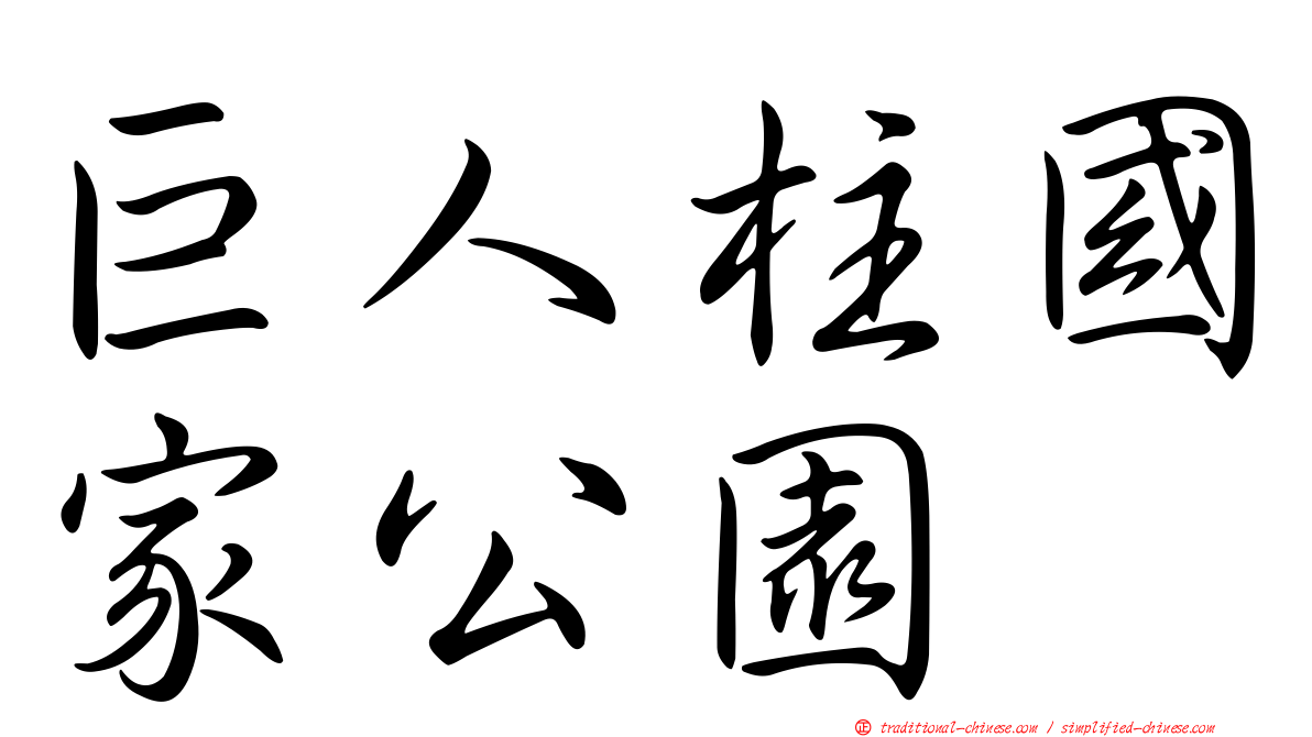 巨人柱國家公園