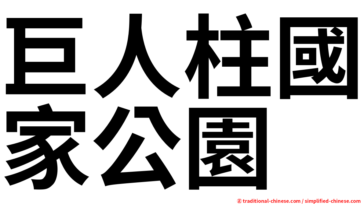 巨人柱國家公園