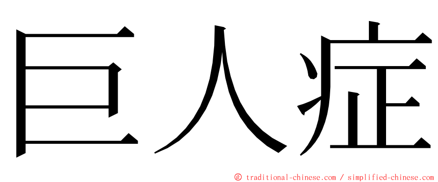 巨人症 ming font