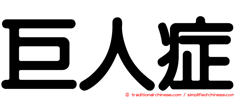 巨人症