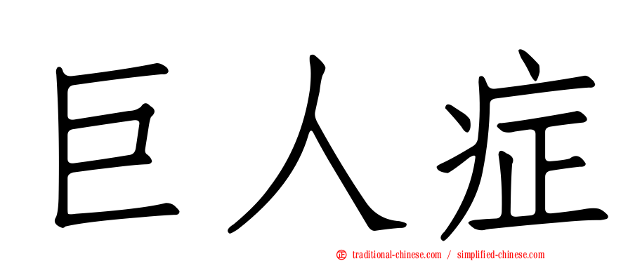 巨人症