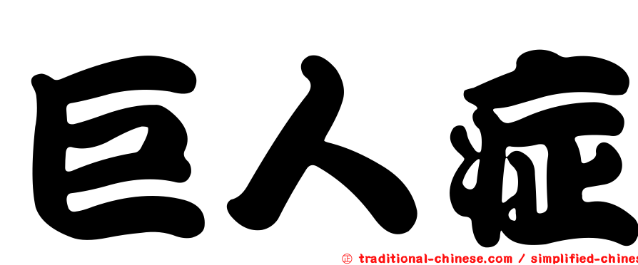 巨人症