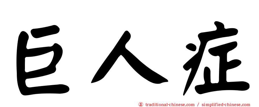 巨人症