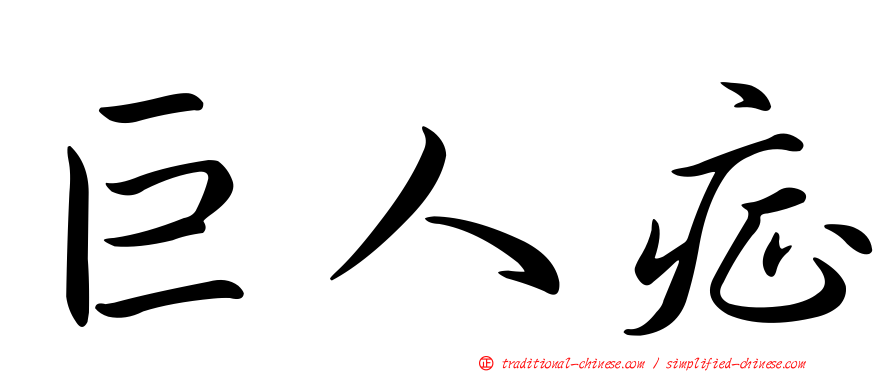 巨人症