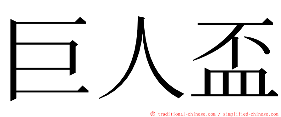 巨人盃 ming font