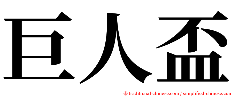 巨人盃 serif font