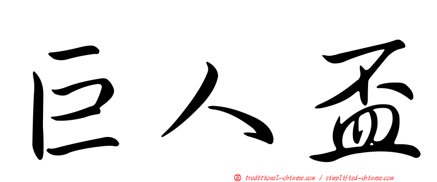 巨人盃