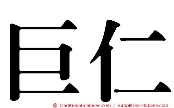 巨仁