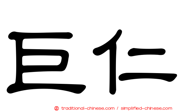巨仁