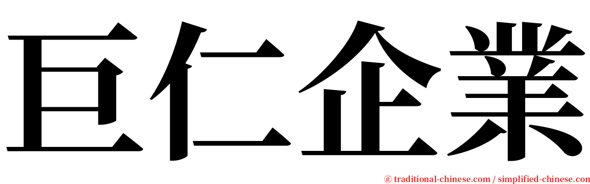 巨仁企業 serif font