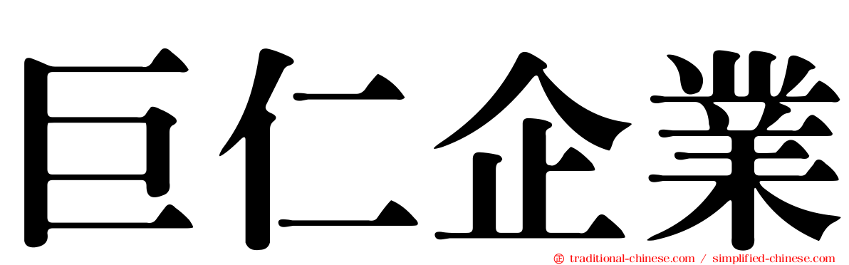 巨仁企業