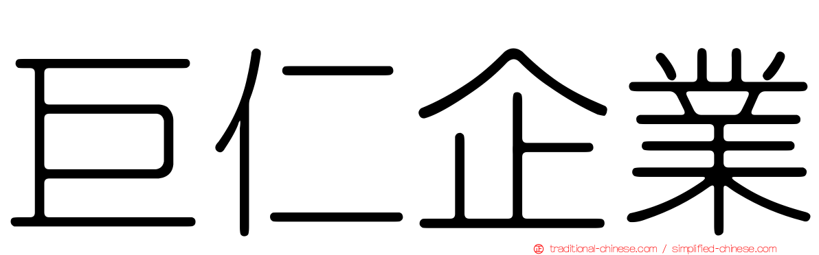 巨仁企業