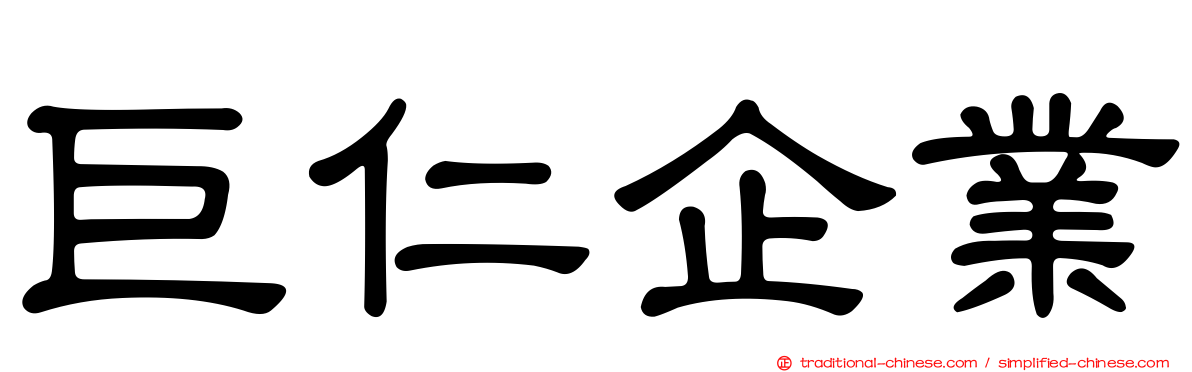 巨仁企業