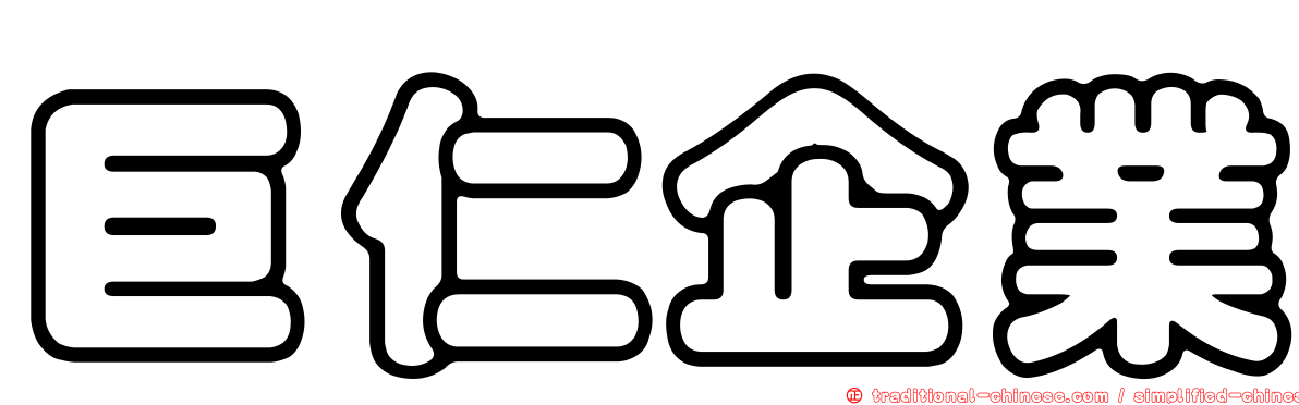 巨仁企業