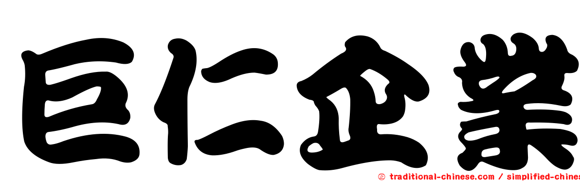 巨仁企業